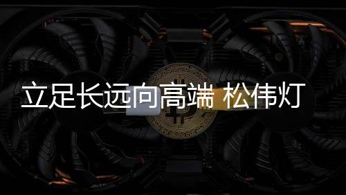 并与顶级供应商达成战略合作