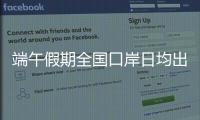 端午假期全国口岸日均出入境人员预计达215万人次
，珠海几个主要口岸人潮将至