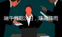 端午假期次日�，珠海阵雨将再回归�！