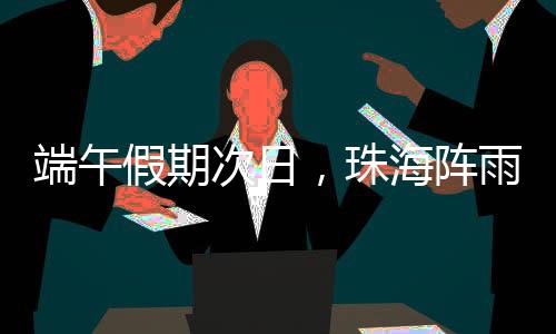 请密切关注最新气象信息