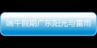 端午假期广东阳光与雷雨相间，下周一多地又将有暴雨，珠海天气→