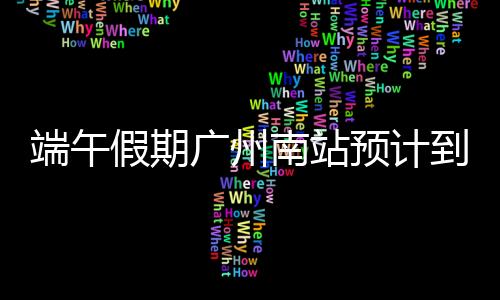广州后期则以返程客流为主