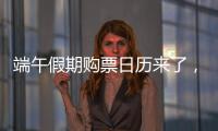 端午假期购票日历来了	，收好购票攻略