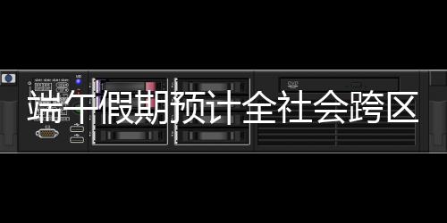 全社区域同比增长2.3%