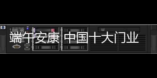 端午大门父亲传给自己