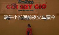 端午小长假前夜火车票今日开抢，多个技巧提高购票成功率