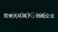 竞争大环境下
，地板企业如何寻找新出路