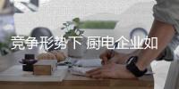 竞争形势下 厨电企业如何开启情怀营销