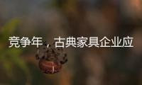 竞争年，古典家具企业应创造战略新品