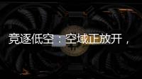竞逐低空：空域正放开，飞行器已登场，起飞还要多久？