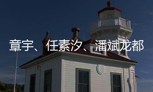 还接送女友的章宇之辈小日常