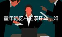 童年记忆中的摩托车，如今走俏全球