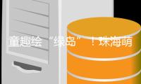 童趣绘“绿岛”！珠海萌娃解锁垃圾分类新玩法