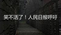 笑不活了
！人民日报呼吁“同志”称呼重归主流�，评论区秒变许愿池