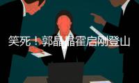 笑死！郭晶晶霍启刚登山东舰
，一个忙着体验	�，一个扒拉着老婆拍照