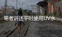 笔者讲述平时使用UV水性漆要注意这些方面