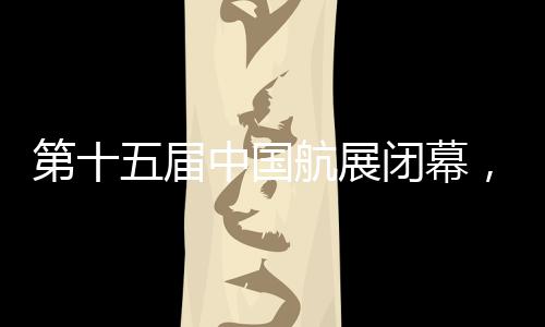 观众累计参观规模近60万人次