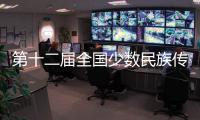 第十二届全国少数民族传统体育运动会决出首个一等奖