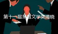 第十一届茅盾文学奖揭晓，杨志军、乔叶�、刘亮程、孙甘露、东西获奖
