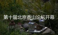第十届北京香山论坛开幕在即 中外专家聚焦三大看点