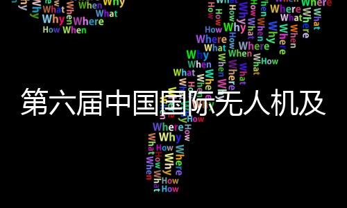 展品覆盖无人机全产业链