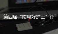 第四届“南粤好护士”评选结果公布，珠海这些人上榜→