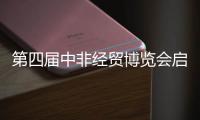 第四届中非经贸博览会启幕	，三一之光点亮非洲�！三一电动叉车实力亮相！