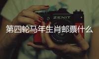 第四轮马年生肖邮票什么模样？《丙午年》特种邮票图稿邀你设计