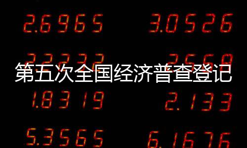 第次登记审核验收等工作