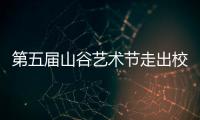 第五届山谷艺术节走出校园

，为市民献上多场文艺演出