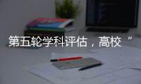 第五轮学科评估
�，高校“自宣”