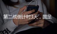 第二战倒计时3天，国足PK日本，张玉宁要复仇7