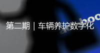 第二期｜车辆养护数字化升级：环卫安睿通「在线维保」vs宇通智慧环卫「机务管理」
