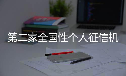 揭牌注册资本10亿元