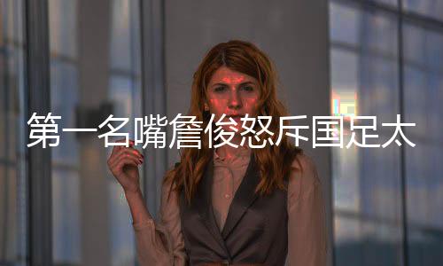 那真是第名不忍直视了