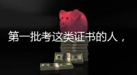 第一批考这类证书的人，开始劝人冷静