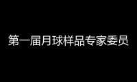 第一届月球样品专家委员会成立 覆盖地质学
、行星科学等研究方向