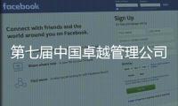 第七届中国卓越管理公司榜单揭晓！临工重机荣耀上榜