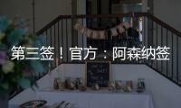 第三签！官方：阿森纳签下31岁丹麦中场诺尔高，总价1200万英镑