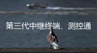 第三代中继终端
、测控通信保障中国航天员舱外通信