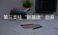 第三支柱“新基建”启幕
：养老金融如何嬗变

？