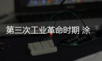 第三次工业革命时期 涂料企业要如何做宣传?