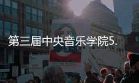 第三届中央音乐学院5.23艺术节闭幕