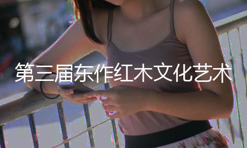 售金东阳市文联主办