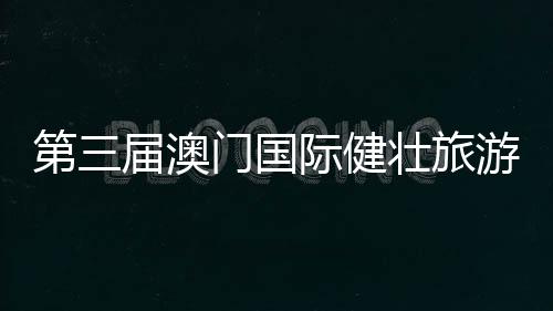 澳门健壮管理协会主办