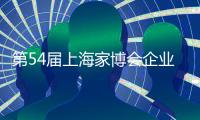 第54届上海家博会企业家访谈｜梦百合赵琼阁	：多品类融合 提供一站式家居生活场景