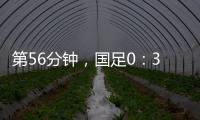 第56分钟，国足0：3落后韩国队