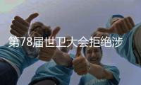 第78届世卫大会拒绝涉台提案