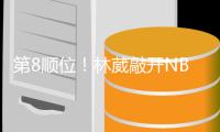 第8顺位！林葳敲开NBAG联赛大门�，年薪8万美元，或转投欧洲+澳洲