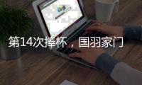 第14次捧杯，国羽家门口七战苏迪曼杯从未让冠军旁落